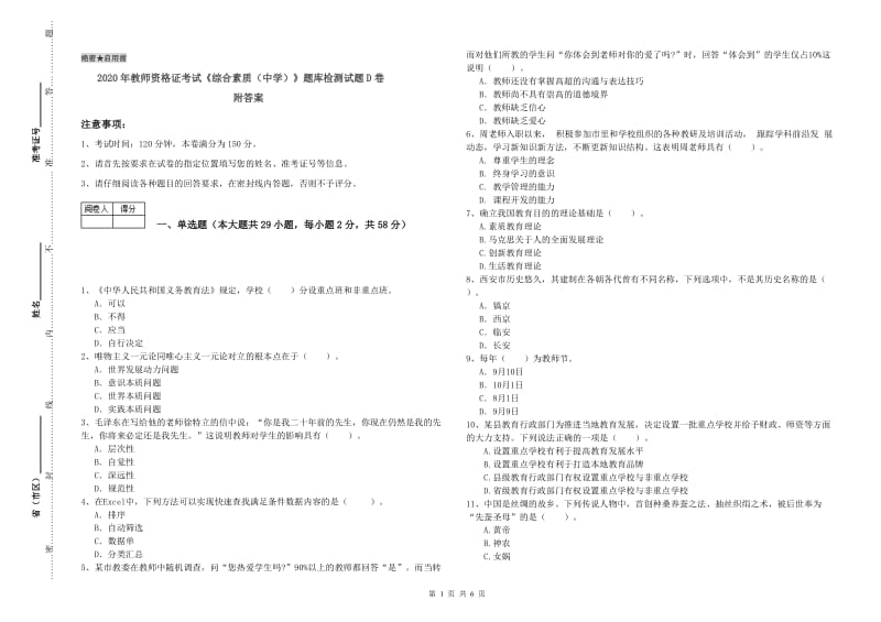 2020年教师资格证考试《综合素质（中学）》题库检测试题D卷 附答案.doc_第1页