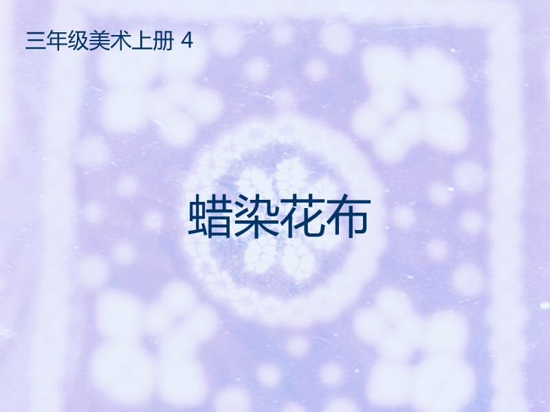 三年级上册美术课件－4.蜡染花布 ｜冀教版 (共12张PPT)_第2页