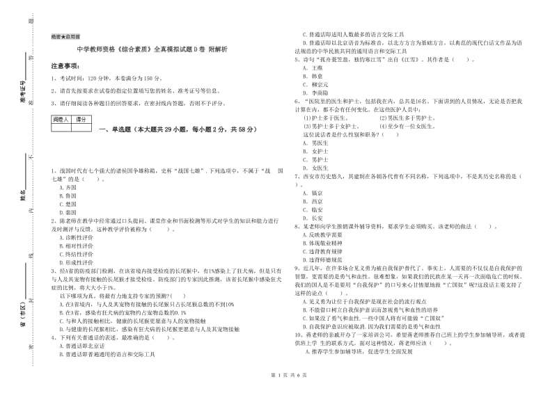 中学教师资格《综合素质》全真模拟试题D卷 附解析.doc_第1页