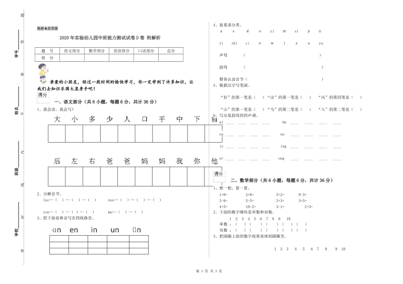 2020年实验幼儿园中班能力测试试卷D卷 附解析.doc_第1页