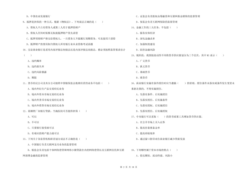 中级银行从业资格《银行管理》能力测试试题B卷 含答案.doc_第2页