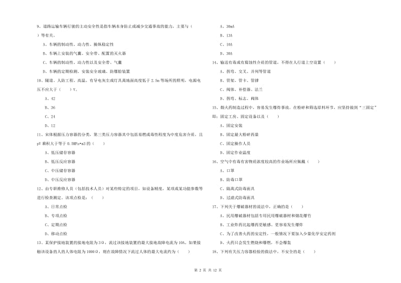 2020年注册安全工程师《安全生产技术》能力提升试题C卷 含答案.doc_第2页