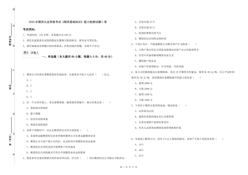 2020年期货从业资格考试《期货基础知识》能力检测试题C卷.doc_第1页