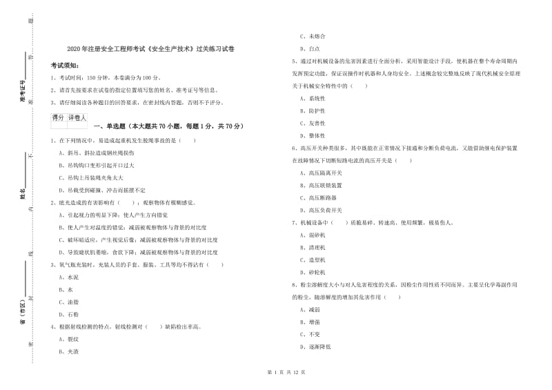 2020年注册安全工程师考试《安全生产技术》过关练习试卷.doc_第1页