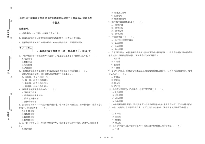 2020年小学教师资格考试《教育教学知识与能力》题库练习试题B卷 含答案.doc_第1页