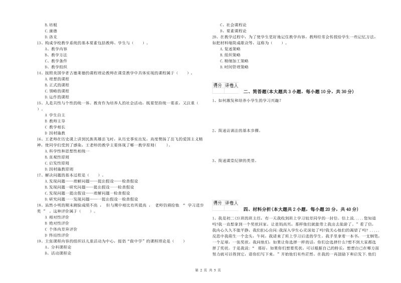 2020年小学教师资格考试《教育教学知识与能力》题库练习试题B卷 含答案.doc_第2页