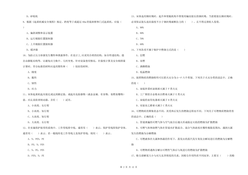 2020年注册安全工程师考试《安全生产技术》强化训练试题D卷 附解析.doc_第2页