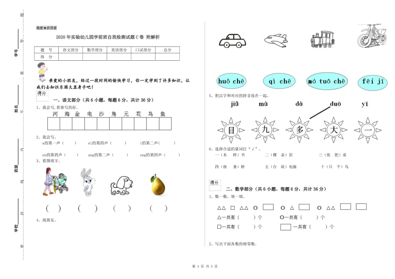 2020年实验幼儿园学前班自我检测试题C卷 附解析.doc_第1页