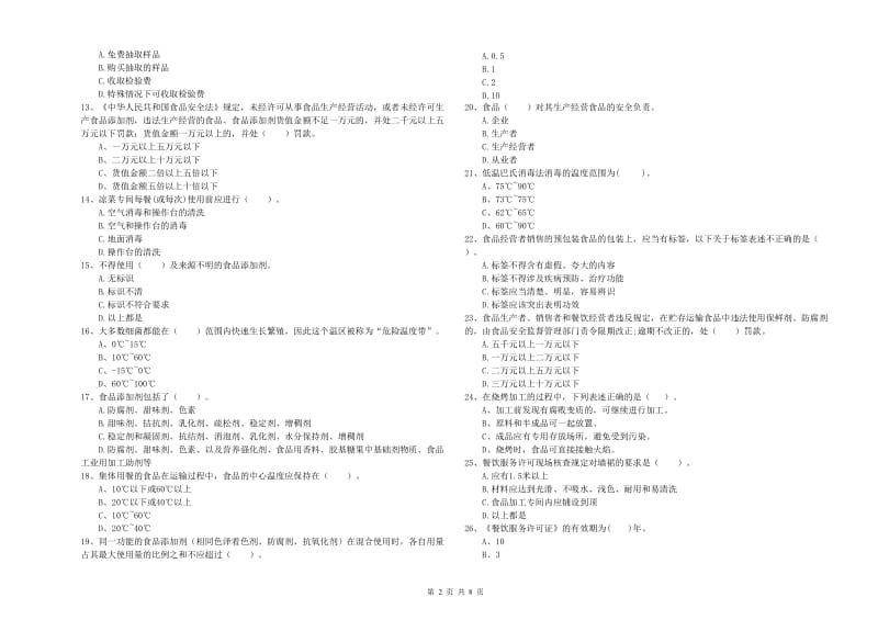 丽水市2019年食品安全管理员试题D卷 附答案.doc_第2页