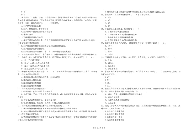 丽水市2019年食品安全管理员试题D卷 附答案.doc_第3页