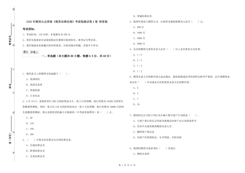 2020年期货从业资格《期货法律法规》考前检测试卷A卷 附答案.doc_第1页