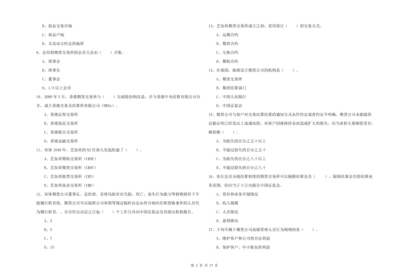 2020年期货从业资格《期货法律法规》考前检测试卷A卷 附答案.doc_第2页