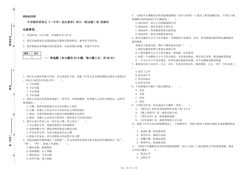 中学教师资格证《（中学）综合素质》每日一练试题C卷 附解析.doc_第1页