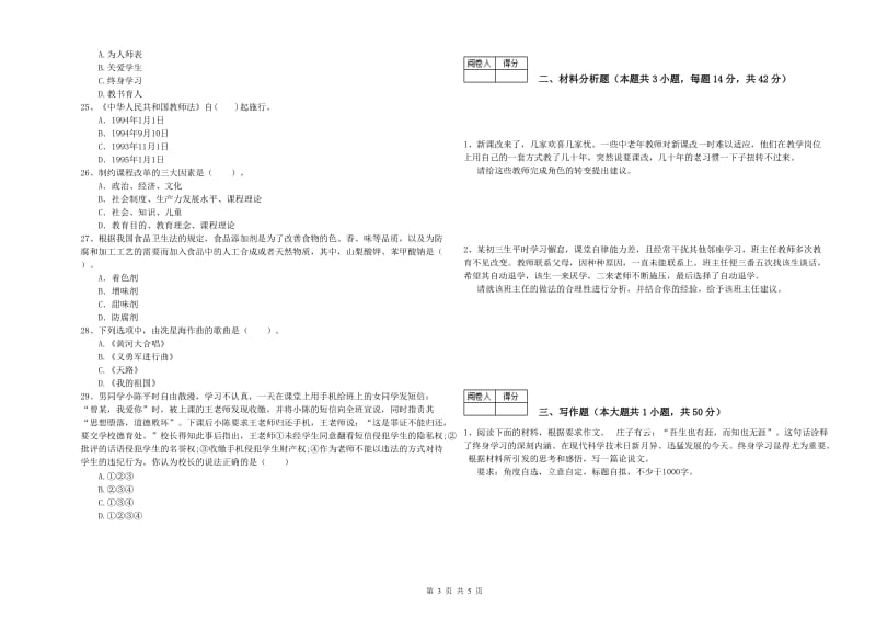 中学教师资格证《（中学）综合素质》每日一练试题C卷 附解析.doc_第3页