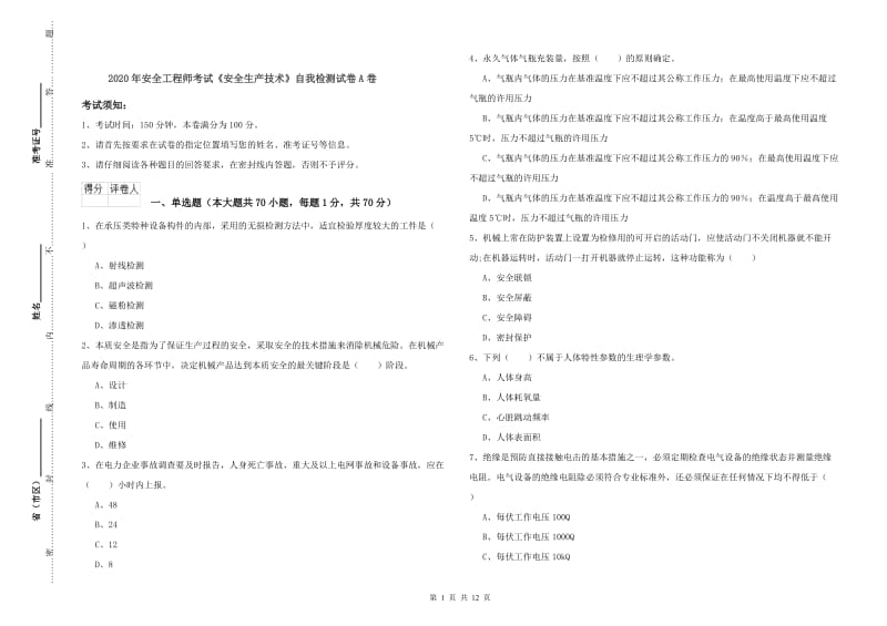 2020年安全工程师考试《安全生产技术》自我检测试卷A卷.doc_第1页