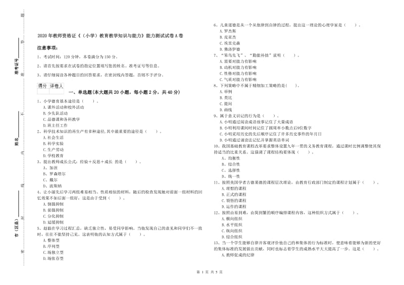 2020年教师资格证《（小学）教育教学知识与能力》能力测试试卷A卷.doc_第1页