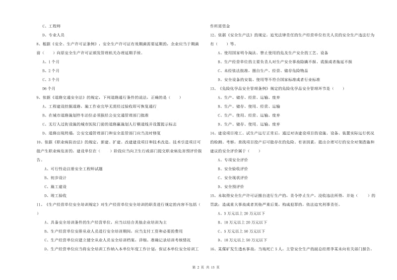 2020年安全工程师《安全生产法及相关法律知识》能力检测试卷C卷 附解析.doc_第2页