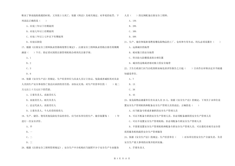 2020年安全工程师《安全生产法及相关法律知识》能力检测试卷C卷 附解析.doc_第3页