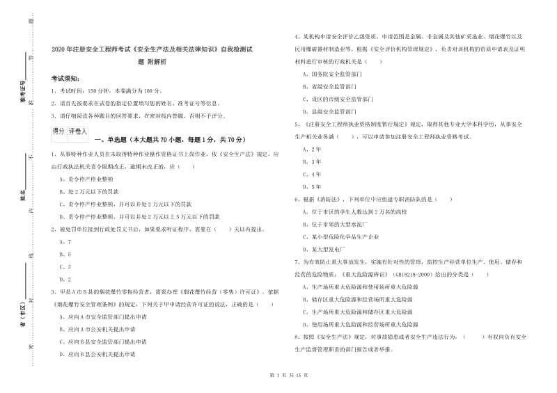 2020年注册安全工程师考试《安全生产法及相关法律知识》自我检测试题 附解析.doc_第1页