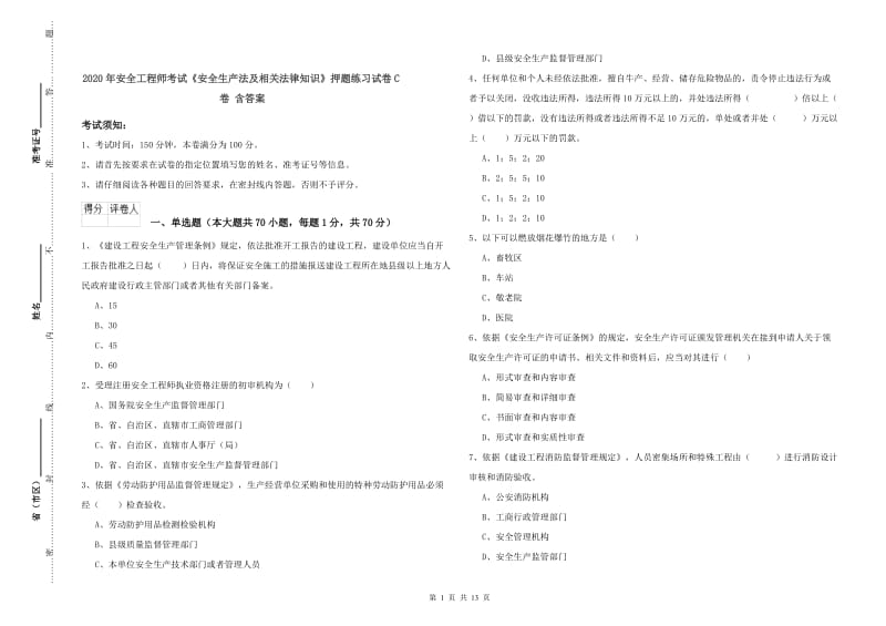 2020年安全工程师考试《安全生产法及相关法律知识》押题练习试卷C卷 含答案.doc_第1页