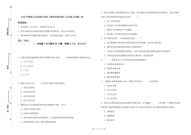 2020年期货从业资格证考试《期货法律法规》过关练习试题C卷.doc_第1页