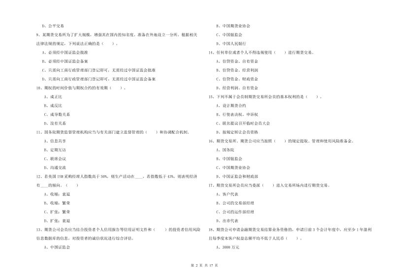 2020年期货从业资格证考试《期货法律法规》过关练习试题C卷.doc_第2页