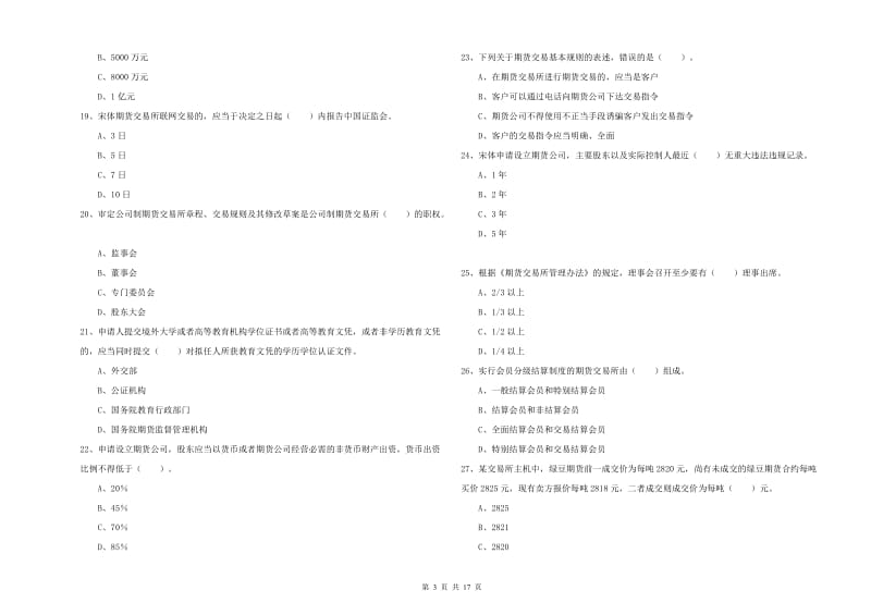 2020年期货从业资格证考试《期货法律法规》过关练习试题C卷.doc_第3页