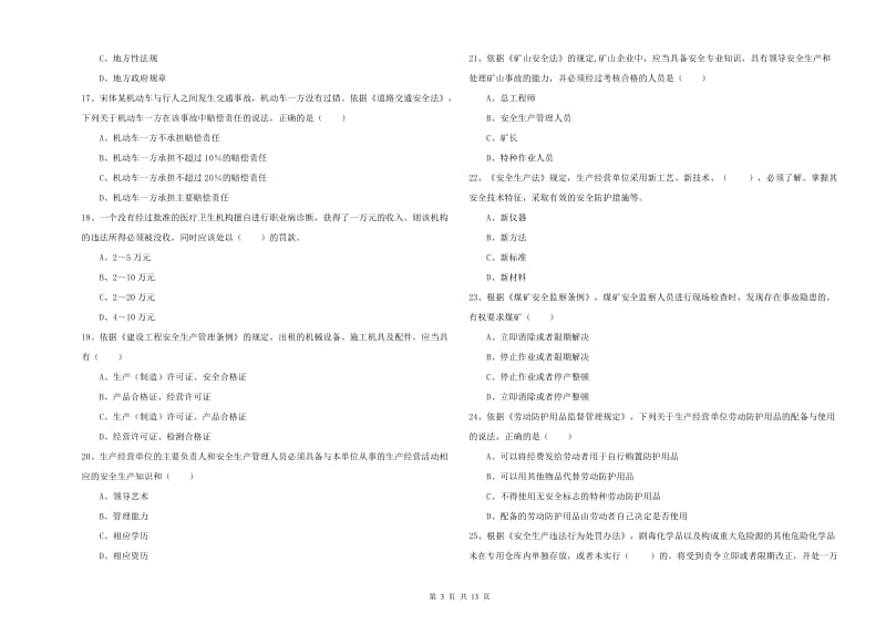 2020年注册安全工程师考试《安全生产法及相关法律知识》模拟试题D卷 附解析.doc_第3页