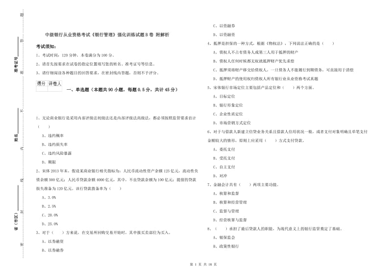 中级银行从业资格考试《银行管理》强化训练试题B卷 附解析.doc_第1页