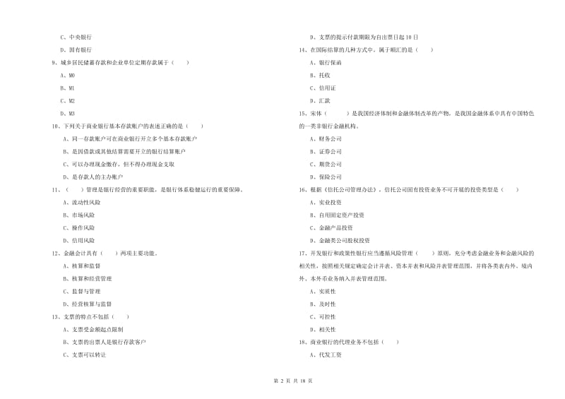 中级银行从业资格考试《银行管理》强化训练试题B卷 附解析.doc_第2页