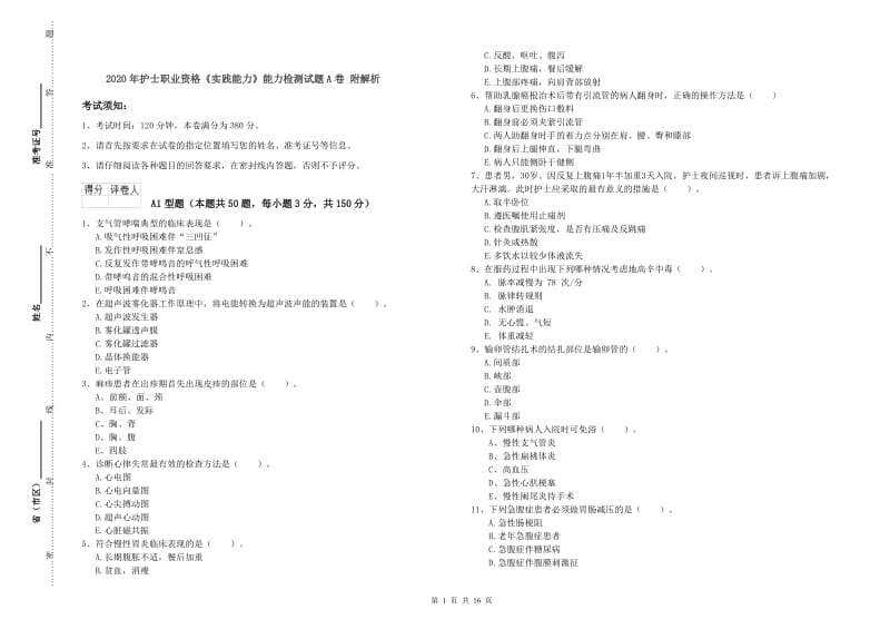 2020年护士职业资格《实践能力》能力检测试题A卷 附解析.doc_第1页