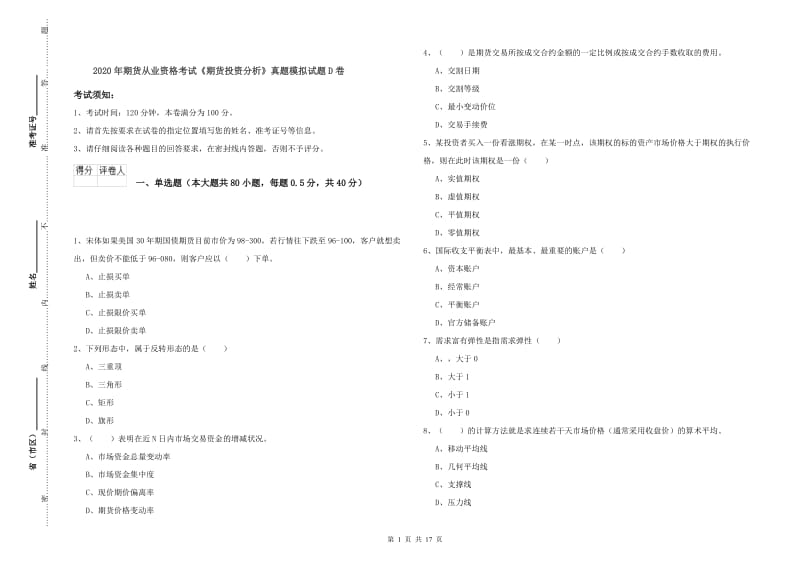 2020年期货从业资格考试《期货投资分析》真题模拟试题D卷.doc_第1页