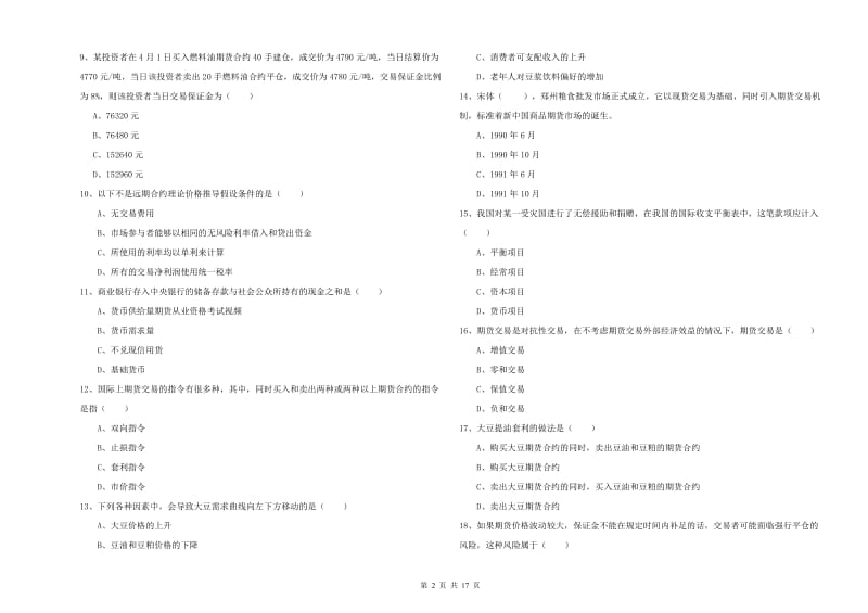 2020年期货从业资格考试《期货投资分析》真题模拟试题D卷.doc_第2页