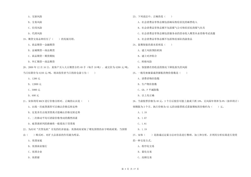 2020年期货从业资格考试《期货投资分析》真题模拟试题D卷.doc_第3页