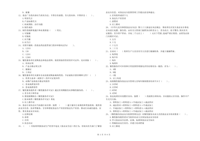 丹东市2019年食品安全管理员试题D卷 含答案.doc_第2页