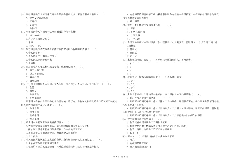 丹东市2019年食品安全管理员试题D卷 含答案.doc_第3页