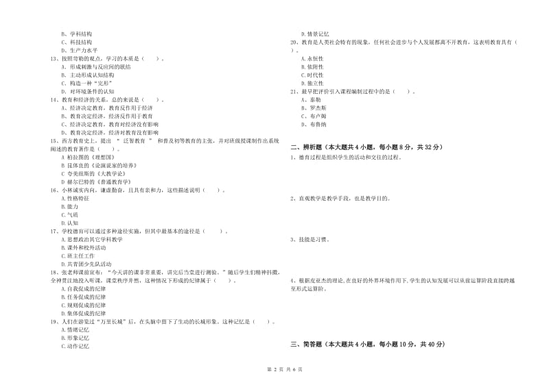 中学教师资格证《教育知识与能力》自我检测试卷C卷 附解析.doc_第2页