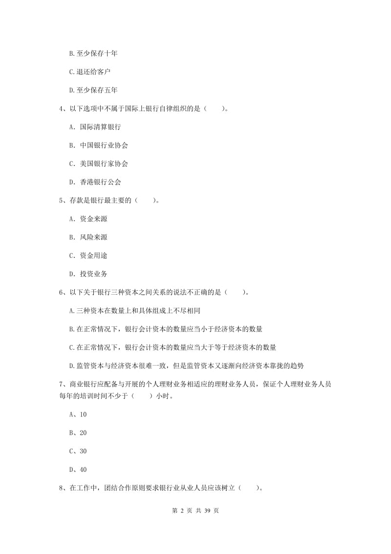 中级银行从业资格考试《银行业法律法规与综合能力》考前练习试题B卷 附解析.doc_第2页