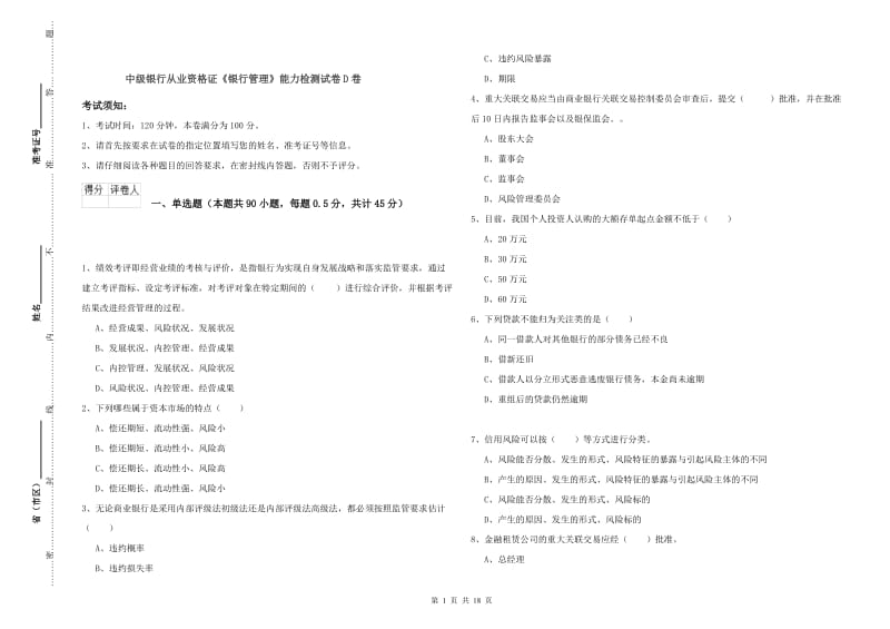 中级银行从业资格证《银行管理》能力检测试卷D卷.doc_第1页