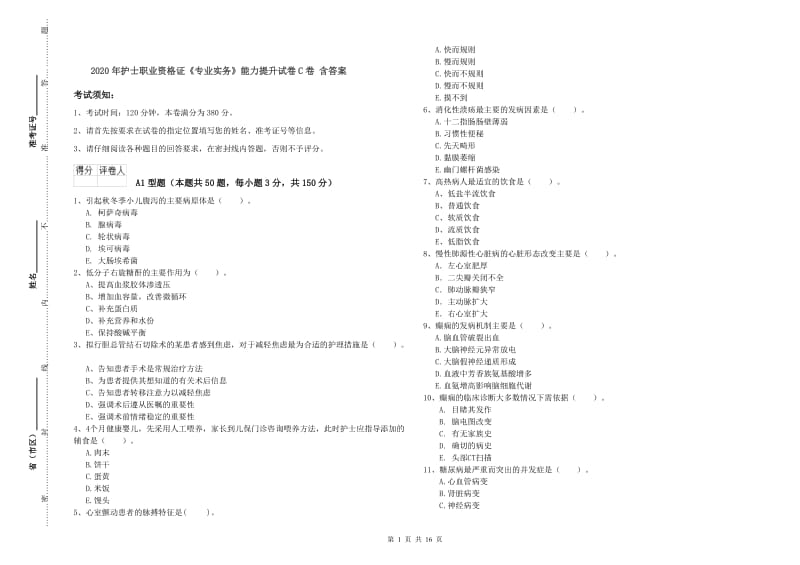 2020年护士职业资格证《专业实务》能力提升试卷C卷 含答案.doc_第1页