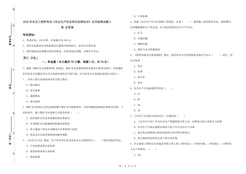 2020年安全工程师考试《安全生产法及相关法律知识》过关检测试题A卷 含答案.doc_第1页