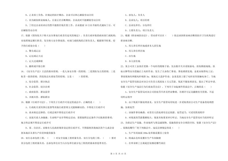 2020年安全工程师考试《安全生产法及相关法律知识》过关检测试题A卷 含答案.doc_第3页