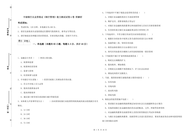 中级银行从业资格证《银行管理》能力测试试卷A卷 附解析.doc_第1页