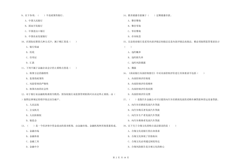 中级银行从业资格证《银行管理》能力测试试卷A卷 附解析.doc_第2页