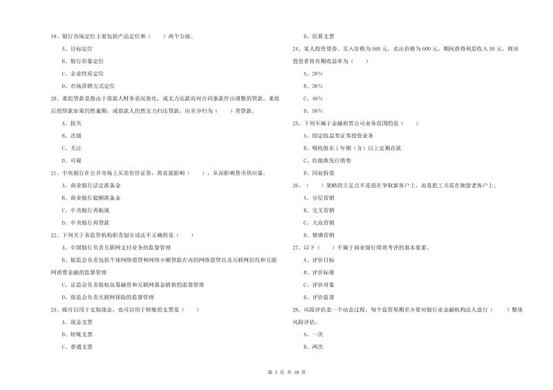 中级银行从业资格证《银行管理》能力测试试卷A卷 附解析.doc_第3页