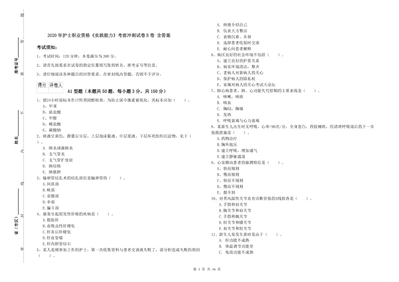 2020年护士职业资格《实践能力》考前冲刺试卷B卷 含答案.doc_第1页