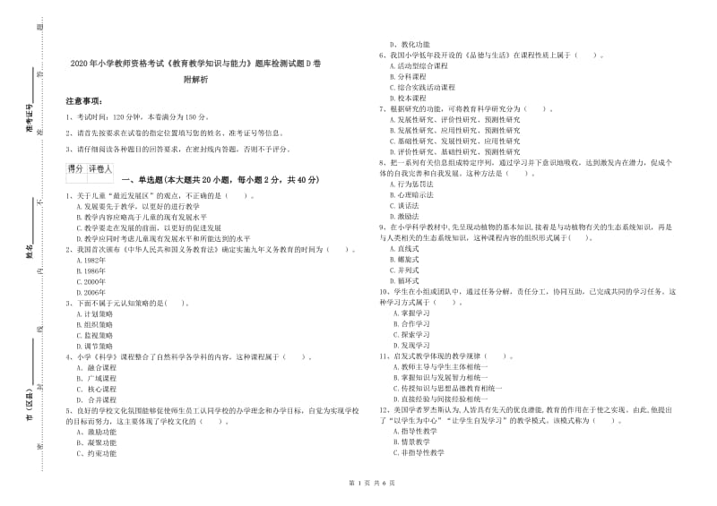 2020年小学教师资格考试《教育教学知识与能力》题库检测试题D卷 附解析.doc_第1页