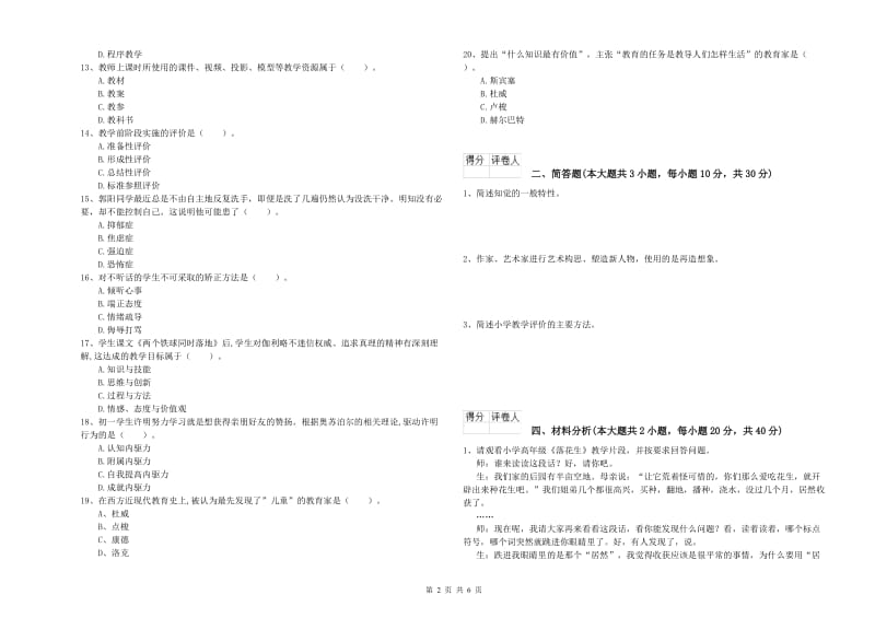 2020年小学教师资格考试《教育教学知识与能力》题库检测试题D卷 附解析.doc_第2页