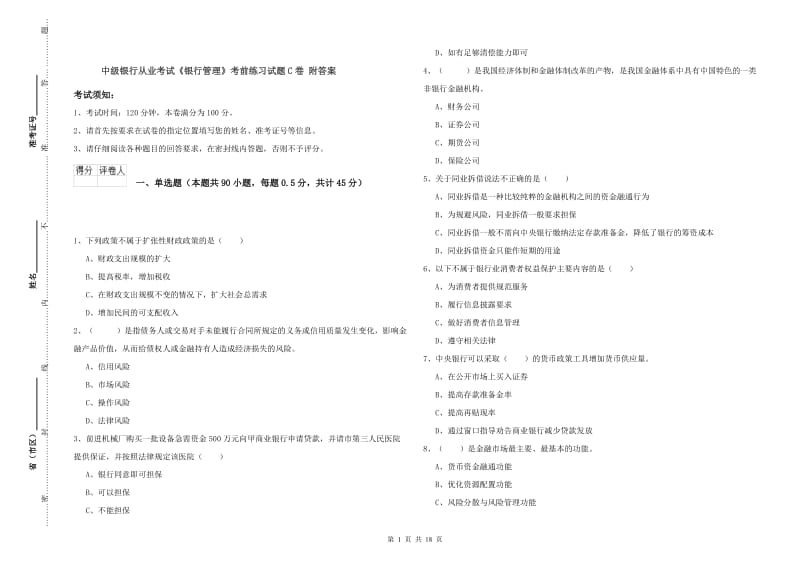 中级银行从业考试《银行管理》考前练习试题C卷 附答案.doc_第1页