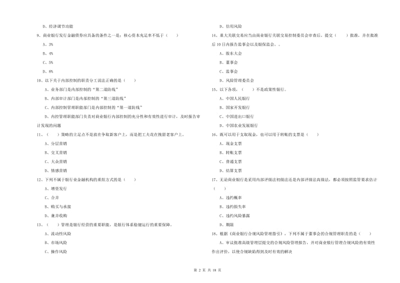 中级银行从业考试《银行管理》考前练习试题C卷 附答案.doc_第2页